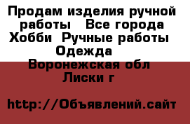 Продам изделия ручной работы - Все города Хобби. Ручные работы » Одежда   . Воронежская обл.,Лиски г.